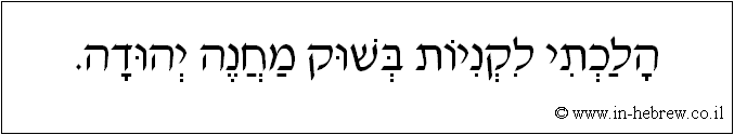 עברית: הלכתי לקניות בשוק מחנה יהודה.