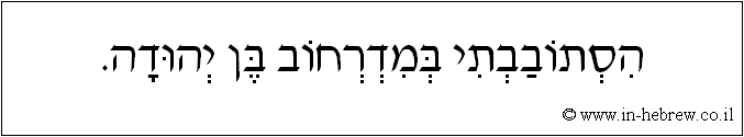 עברית: הסתובבתי במדרחוב בן יהודה.