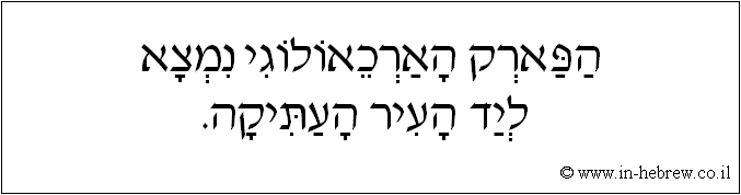 עברית: הפארק הארכאולוגי נמצא ליד העיר העתיקה.