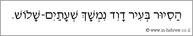 עברית: הסיור בעיר דוד נמשך שעתים-שלוש.