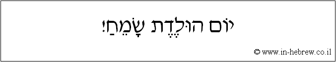 עברית: יום הולדת שמח!