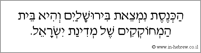 עברית: הכנסת נמצאת בירושלים והיא בית המחוקקים של מדינת ישראל.