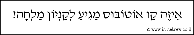 עברית: איזה קו אוטובוס מגיע לקניון מלחה?