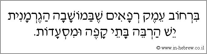 עברית: ברחוב עמק רפאים שבמושבה הגרמנית יש הרבה בתי קפה ומסעדות.