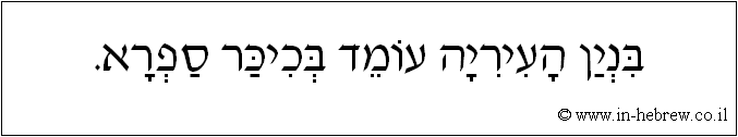 עברית: בנין העירייה עומד בכיכר ספרא.