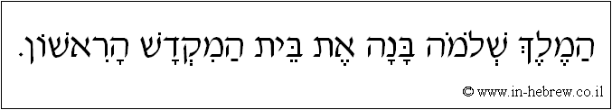 עברית: המלך שלמה בנה את בית המקדש הראשון.