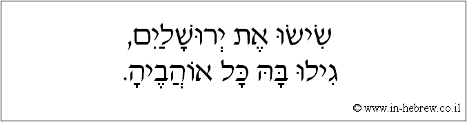 עברית: שישו את ירושלים, גילו בה כל אוהביה.