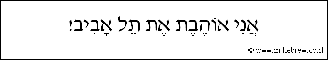 עברית: אני אוהבת את תל אביב!