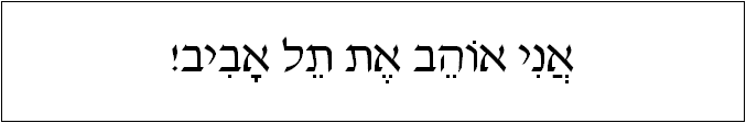 עברית: אני אוהב את תל אביב!