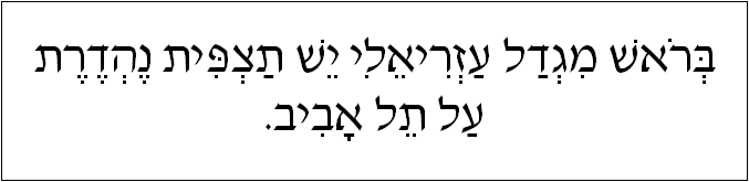 עברית: בראש מגדל עזריאלי יש תצפית נהדרת על תל אביב.