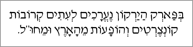 עברית: בפארק הירקון נערכים לעתים קרובות קונצרטים והופעות מהארץ ומחו