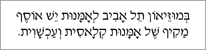 עברית: במוזיאון תל אביב לאמנות יש אוסף מקיף של אמנות קלאסית ועכשווית.