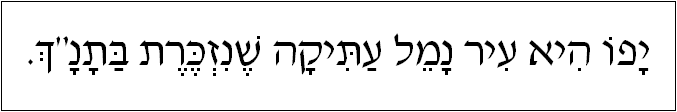 עברית: יפו היא עיר נמל עתיקה שנזכרת בתנ