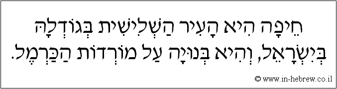 עברית: חיפה היא העיר השלישית בגודלה בישראל, והיא בנויה על מורדות הכרמל.