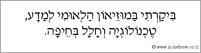עברית: ביקרתי במוזיאון הלאומי למדע, טכנולוגיה וחלל בחיפה.