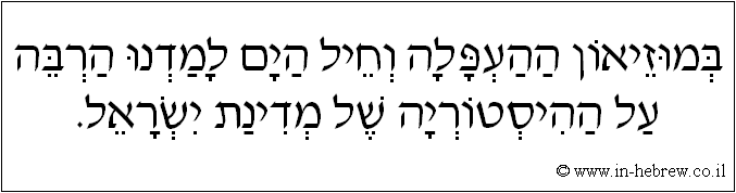 עברית: במוזיאון ההעפלה וחיל הים למדנו הרבה על ההיסטוריה של מדינת ישראל.