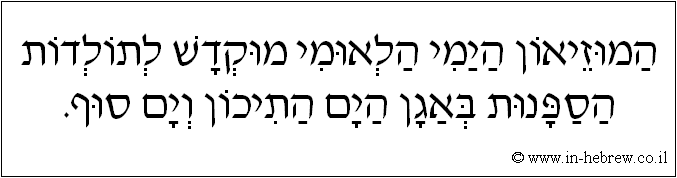 עברית: המוזיאון הימי הלאומי מוקדש לתולדות הספנות באגן הים התיכון וים סוף.