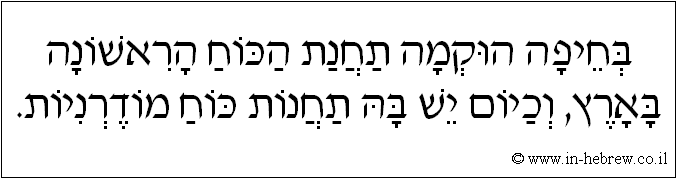 עברית: בחיפה הוקמה תחנת הכוח הראשונה בארץ, וכיום יש בה תחנות כוח מודרניות.
