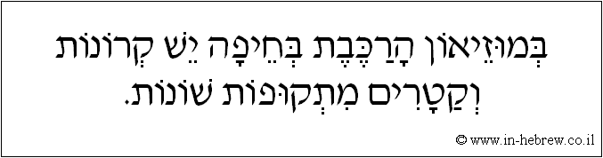 עברית: במוזיאון הרכבת בחיפה יש קרונות וקטרים מתקופות שונות.