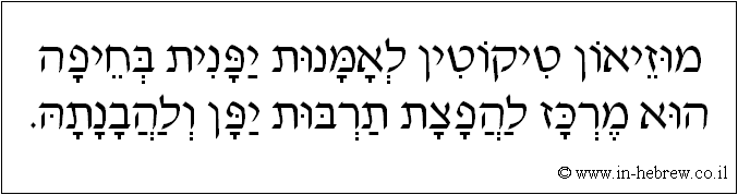 עברית: מוזיאון טיקוטין לאמנות יפנית בחיפה הוא מרכז להפצת תרבות יפן ולהבנתה.