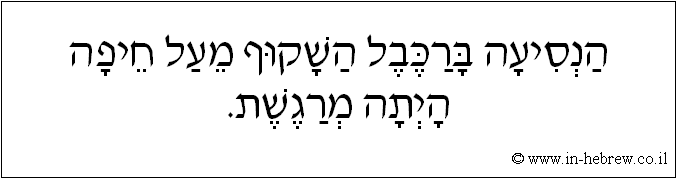 עברית: הנסיעה ברכבל השקוף מעל חיפה היתה מרגשת.