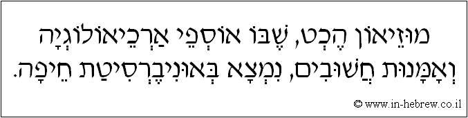 עברית: מוזיאון הכט, שבו אוספי ארכיאולוגיה ואמנות חשובים, נמצא באוניברסיטת חיפה.