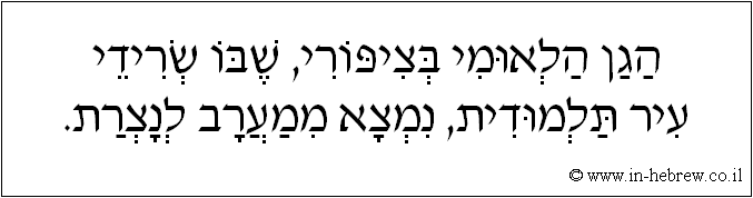 עברית: הגן הלאומי בציפורי, שבו שרידי עיר תלמודית, נמצא ממערב לנצרת.