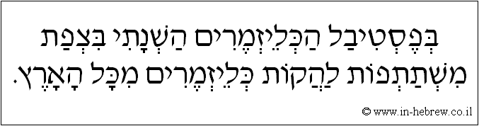 עברית: בפסטיבל הכליזמרים השנתי בצפת משתתפות להקות כליזמרים מכל הארץ.