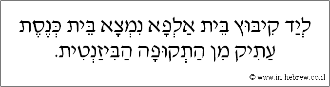 עברית: ליד קיבוץ בית אלפא נמצא בית כנסת עתיק מן התקופה הביזנטית.
