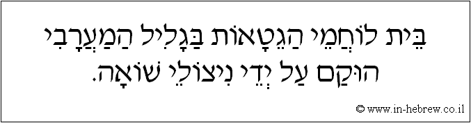 עברית: בית לוחמי הגטאות בגליל המערבי הוקם על ידי ניצולי שואה.