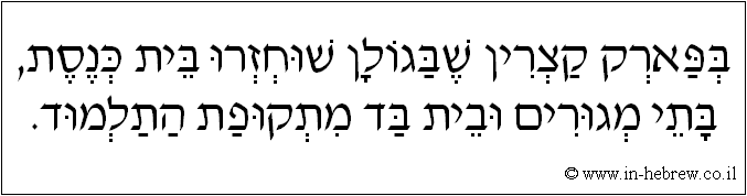 עברית: בפארק קצרין שבגולן שוחזרו בית כנסת, בתי מגורים ובית בד מתקופת התלמוד.