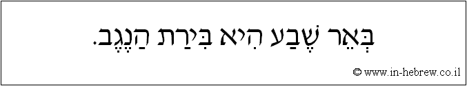 עברית: באר שבע היא בירת הנגב.
