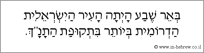 עברית: באר שבע היתה העיר הישראלית הדרומית ביותר בתקופת התנ