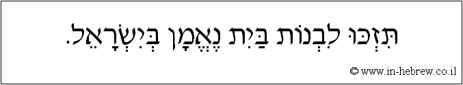 עברית: תזכו לבנות בית נאמן בישראל.