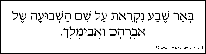 עברית: באר שבע נקראת על שם השבועה של אברהם ואבימלך.