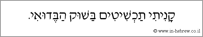 עברית: קניתי תכשיטים בשוק הבדואי.