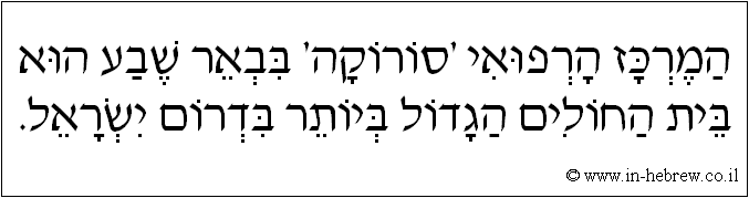 עברית: המרכז הרפואי 'סורוקה' בבאר שבע הוא בית החולים הגדול ביותר בדרום ישראל.