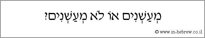עברית: מעשנים או לא מעשנים?