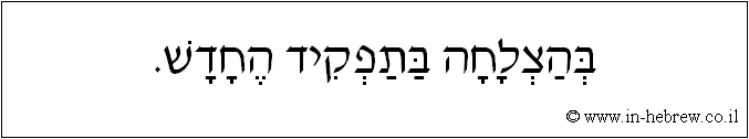 עברית: בהצלחה בתפקיד החדש.