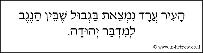 עברית: העיר ערד נמצאת בגבול שבין הנגב למדבר יהודה.