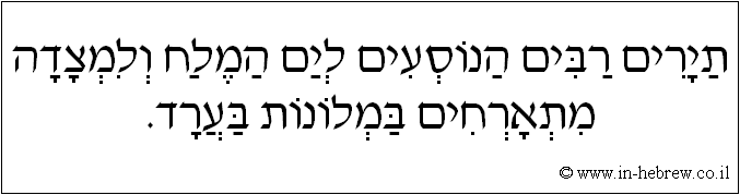 עברית: תיירים רבים הנוסעים לים המלח ולמצדה מתארחים במלונות בערד.