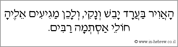 עברית: האוויר בערד יבש ונקי, ולכן מגיעים אליה חולי אסתמה רבים.