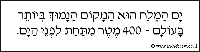 עברית: ים המלח הוא המקום הנמוך ביותר בעולם - 400 מטר מתחת לפני הים.