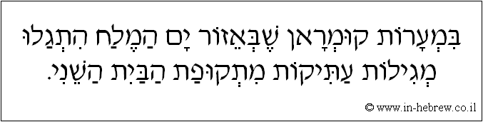 עברית: במערות קומראן שבאזור ים המלח התגלו מגילות עתיקות מתקופת הבית השני.