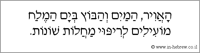 עברית: האוויר, המים והבוץ בים המלח מועילים לריפוי מחלות שונות.