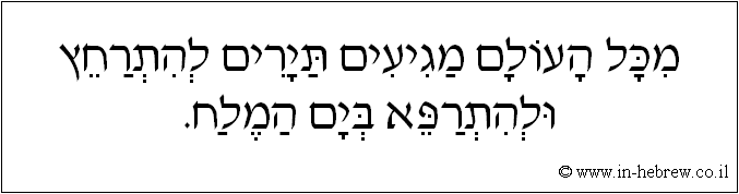 עברית: מכל העולם מגיעים תיירים להתרחץ ולהתרפא בים המלח.