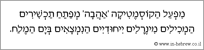 עברית: מפעל הקוסמטיקה 'אהבה' מפתח תכשירים המכילים מינרלים ייחודיים הנמצאים בים המלח.
