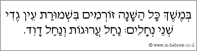 עברית: במשך כל השנה זורמים בשמורת עין גדי שני נחלים: נחל ערוגות ונחל דוד.