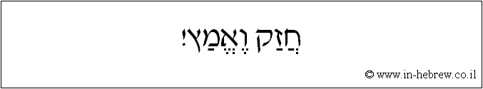 עברית: חזק ואמץ!