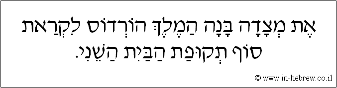 עברית: את מצדה בנה המלך הורדוס לקראת סוף תקופת הבית השני.